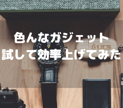 【どんなガジェットを使ってる？】効率の上がる作業環境を考える