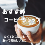 フリーランスに向いてるおすすめコーヒー屋　其の一