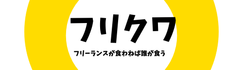 フリクワ〜フリーランスのための情報メディア〜