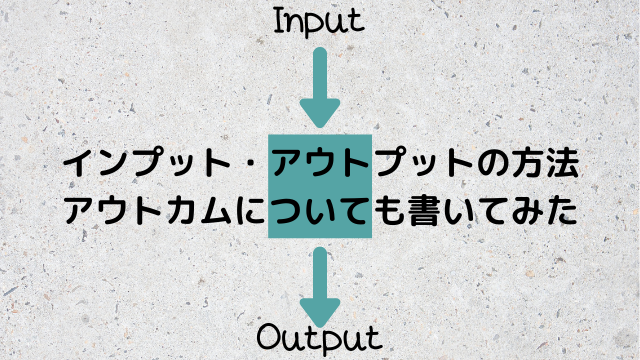 インプットとアウトプットの方法を考える