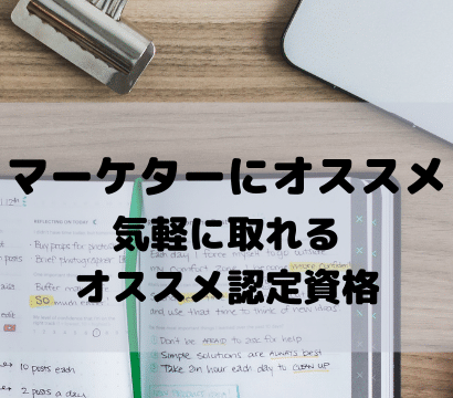 【マーケター必見】手軽に取れて履歴書にも書けるオススメ認定資格