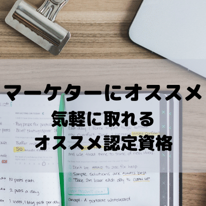 【マーケター必見】手軽に取れて履歴書にも書けるオススメ認定資格