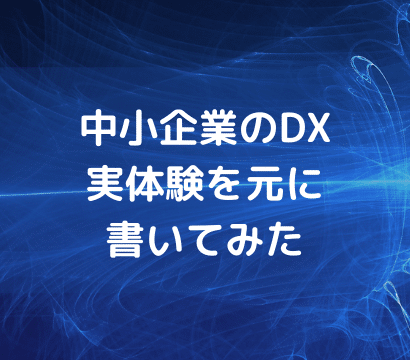 【フリーランスコンサルが考察】中小企業のDXを考える