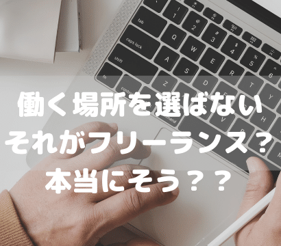 働く場所を自由にしたい？外出先で出来る仕事とは何があるのか