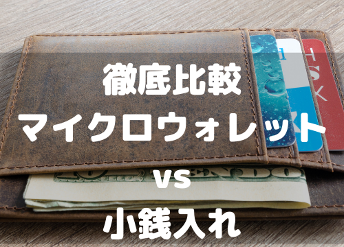 徹底比較　マイクロウォレットVS小銭入れ