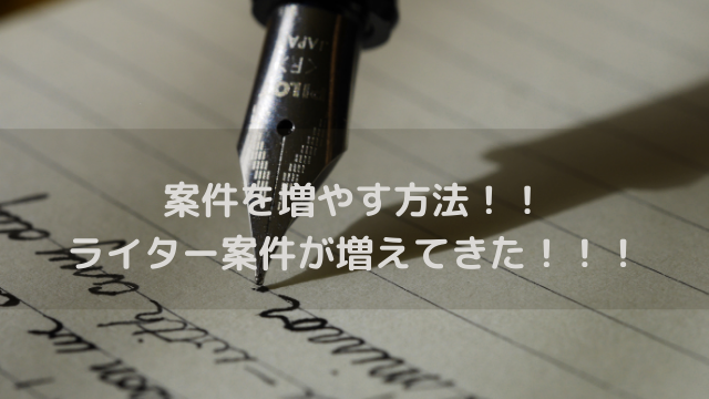 案件を増やす方法！！ライター案件が増えてきた！！！