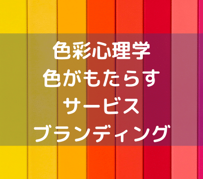 【視覚からサービスをブランディング】色の重要性知ってますか？