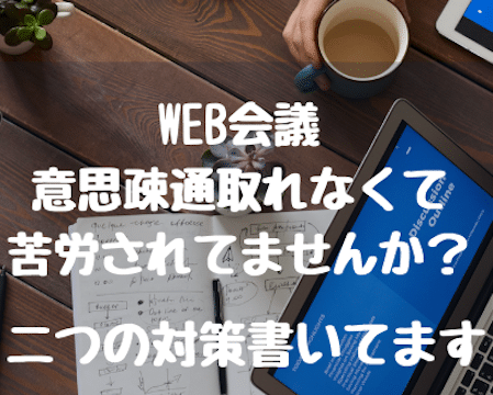 【増えるテレワークやWebMtg】ホントにうまくいってますか？？対策方法お伝えします