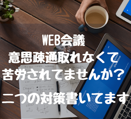 【増えるテレワークやWebMtg】ホントにうまくいってますか？？対策方法お伝えします