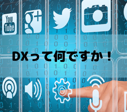 【DX担当者必見！】中小企業のDXの課題とは