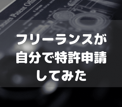 【自分のアイデアを守ろう】フリーランスが自分で特許出願してみた