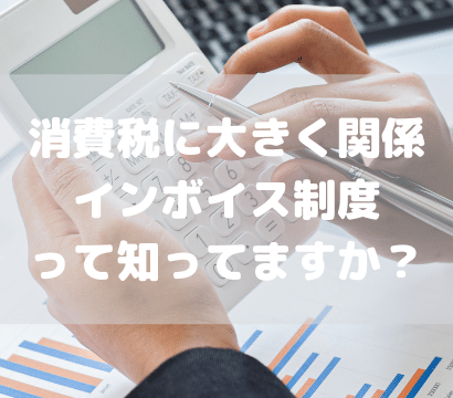 【税金関係で対応必須！】個人事業主が対応すべきインボイス制度とは