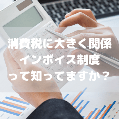 【税金関係で対応必須！】個人事業主が対応すべきインボイス制度とは