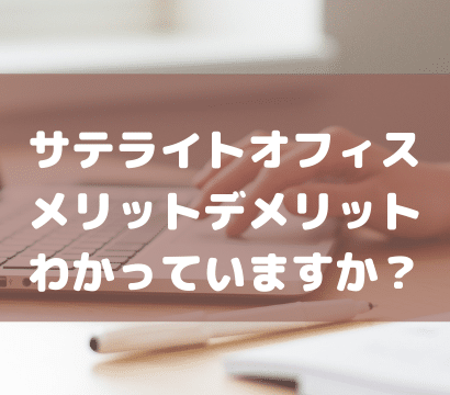 【サテライトオフィス】借りるべき？借りないべき？