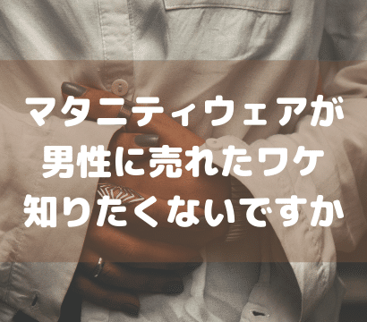 【市場がないのにヒット商品！？】マタニティ向け製品を販売したノースフェイスが男性に受けたワケ