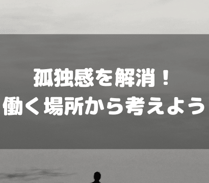 【自己完結型ワークスタイルの方必見！】孤独解消法のススメ