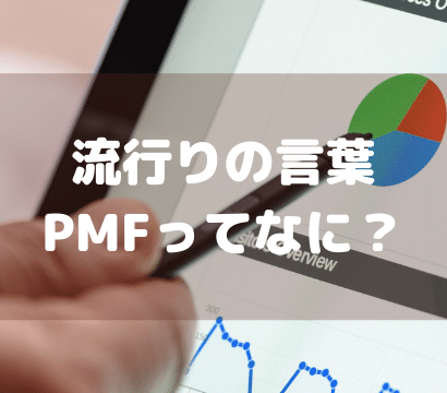 【新しいマーケティングフレームワーク】PMFってご存知ですか？