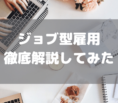 【ジョブ型雇用ってどんな制度？】今までの雇用との違いを徹底解説