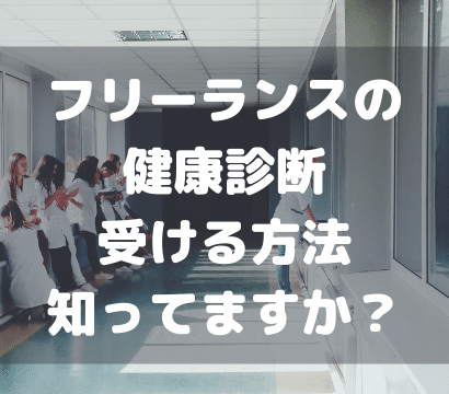 【健康第一！受けるメリットはあるのか】フリーランスの健康診断を受けるべき理由