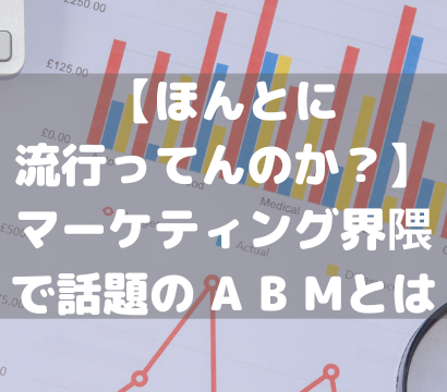 【ほんとに流行ってんのか？】マーケティング界隈で話題の A B Mとは