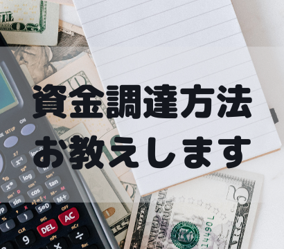 【お金がない！】フリーランス/個人事業主の資金調達方法とは