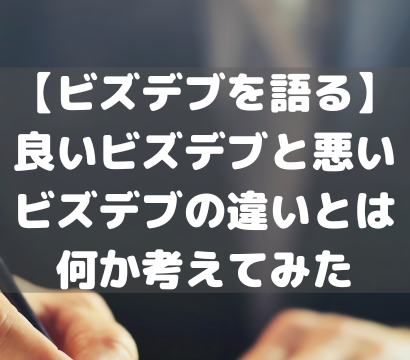 【ビズデブを語る】良いビズデブと悪いビズデブの違いとは何か考えてみた