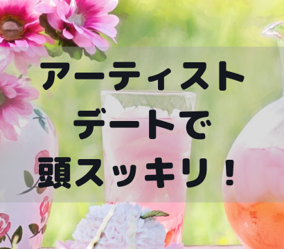 【ただの散歩？いえ、違います】アーティストデートを実践してみた