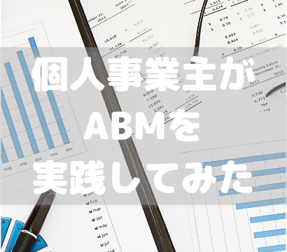 個人事業主でABMを実践してみた結果……