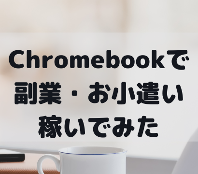 【安い環境でいくら稼げるかチャレンジ】3万円のガジェットでいくら稼げるか試してみた