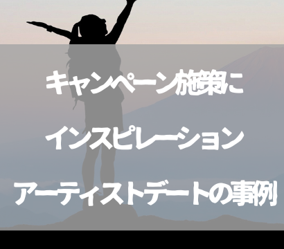 キャンペーン施策にインスピレーションを与えるアーティストデートの事例