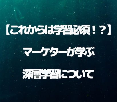 【これからは学習必須！？】マーケターが学ぶ深層学習について