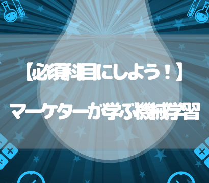 【必須科目にしよう！】マーケターが学ぶ機械学習