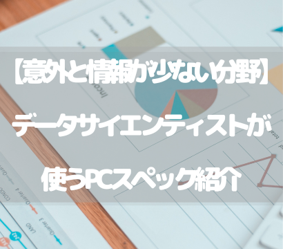 【意外と情報が少ない分野】データサイエンティストが使うPCスペック紹介