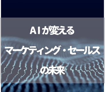 AIが変えるマーケティング・セールスの未来