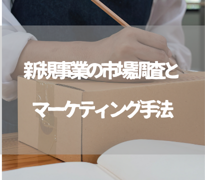 新規事業の市場調査とマーケティング手法