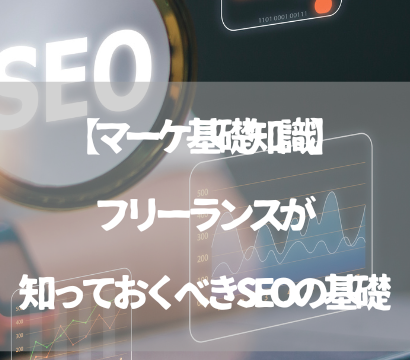 【マーケ基礎知識】フリーランスが知っておくべきSEOの基礎