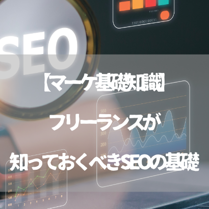 【マーケ基礎知識】フリーランスが知っておくべきSEOの基礎