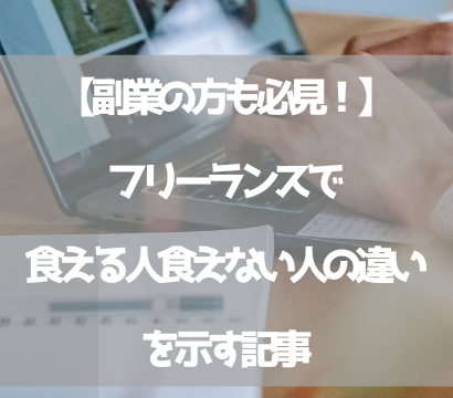 【副業の方も必見！】フリーランスで食える人食えない人の違いを示す記事