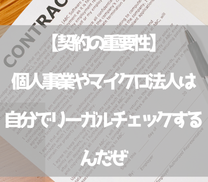 【契約の重要性】個人事業やマイクロ法人は自分でリーガルチェックするもんだ