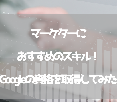 マーケターにおすすめのスキル！Googleの資格を取得してみた