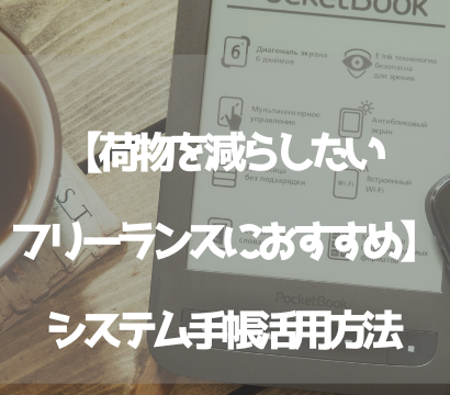 【荷物を減らしたいフリーランスにおすすめ】システム手帳活用方法