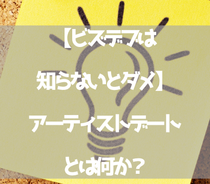 【ビズデブは知らないとダメ】アーティストデートとは何か？