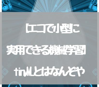 【エコで小型に実用できる機械学習】tinyMLとはなんぞや