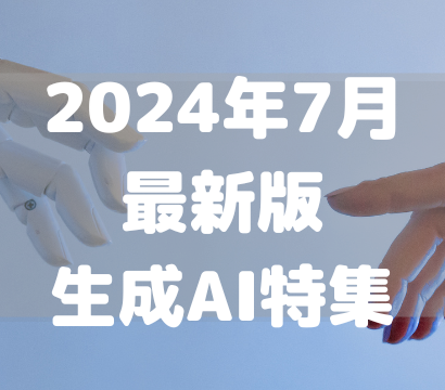 2024年7月最新版生成AI特集