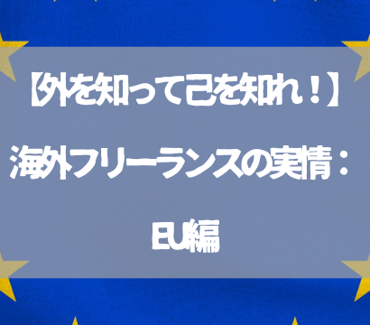 【外を知って己を知れ！】海外フリーランスの実情：EU編