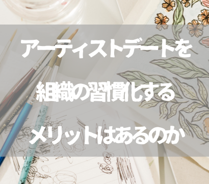 アーティストデートを組織の習慣化するメリットはあるのか