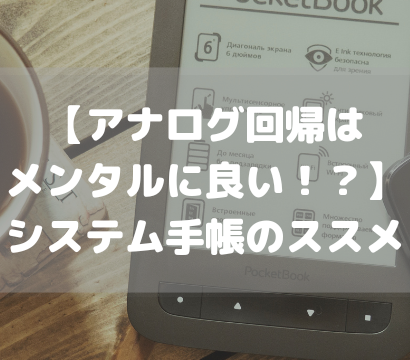 【アナログ回帰はメンタルに良い！？】システム手帳のススメ