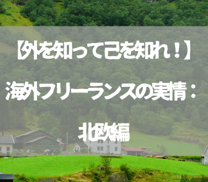 【外を知って己を知れ！】海外フリーランスの実情：北欧編