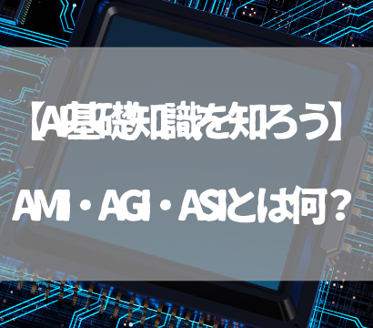 【AI基礎知識を知ろう】AMI・AGI・ASIとは何？