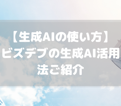 【生成AIの使い方】ビズデブの生成AI活用法ご紹介